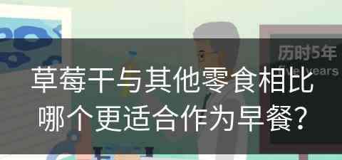 草莓干与其他零食相比哪个更适合作为早餐？